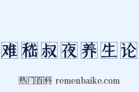 难嵇叔夜养生论是什么意思的图片